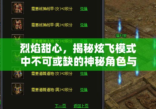 烈焰甜心，揭秘炫飞模式中不可或缺的神秘角色与独特魅力