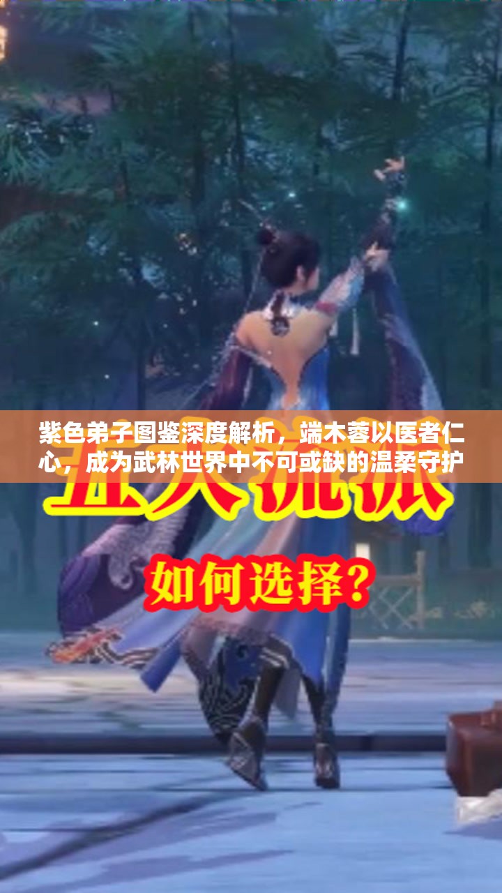 紫色弟子图鉴深度解析，端木蓉以医者仁心，成为武林世界中不可或缺的温柔守护者