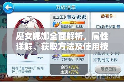魔女娜娜全面解析，属性详解、获取方法及使用技巧全攻略