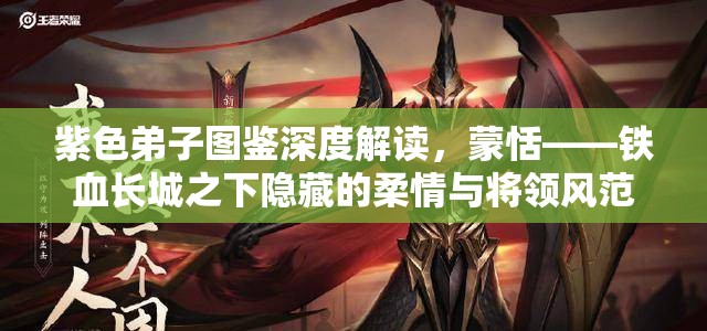 紫色弟子图鉴深度解读，蒙恬——铁血长城之下隐藏的柔情与将领风范