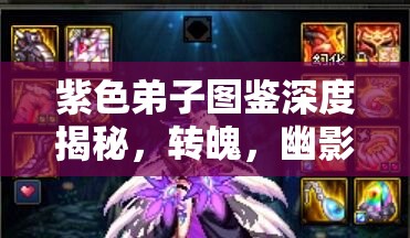 紫色弟子图鉴深度揭秘，转魄，幽影中舞动着的灵动与魅影