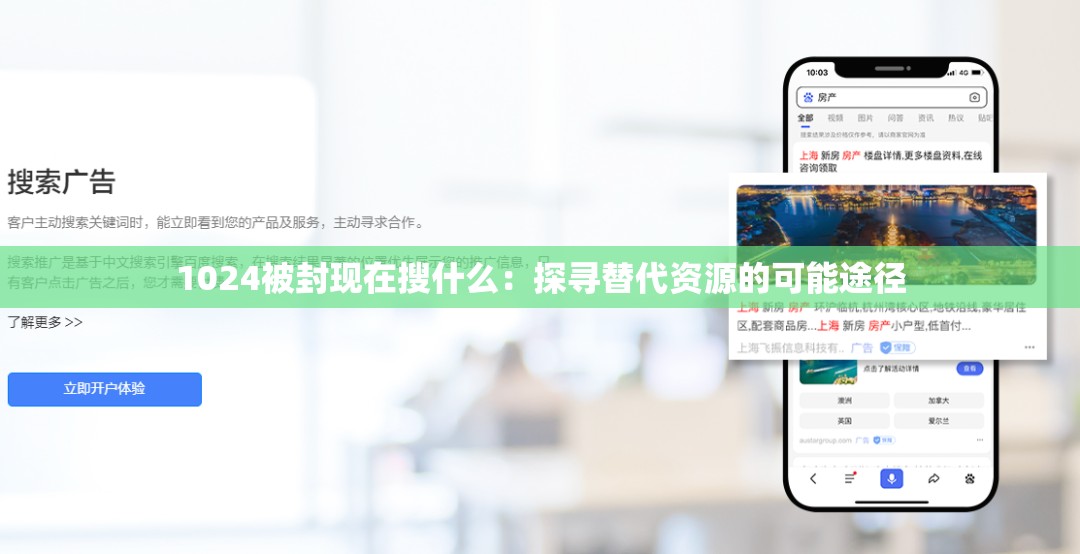 1024被封现在搜什么：探寻替代资源的可能途径