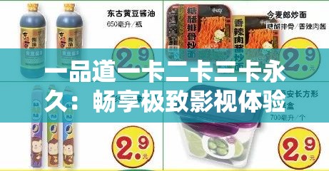 一品道一卡二卡三卡永久：畅享极致影视体验