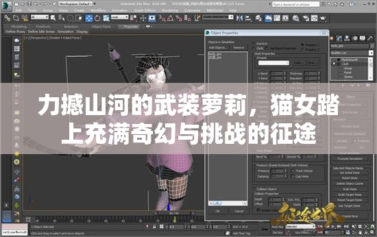 力撼山河的武装萝莉，猫女踏上充满奇幻与挑战的征途
