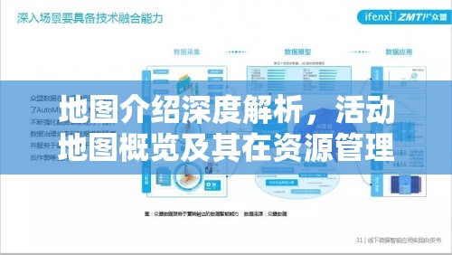 地图介绍深度解析，活动地图概览及其在资源管理中的智慧导航应用