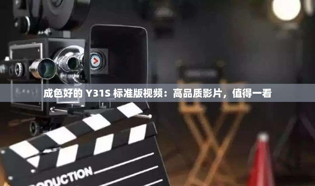 成色好的 Y31S 标准版视频：高品质影片，值得一看
