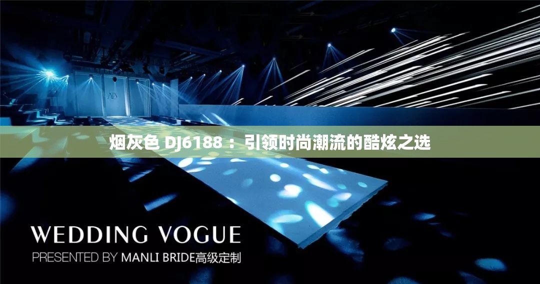 烟灰色 DJ6188 ：引领时尚潮流的酷炫之选