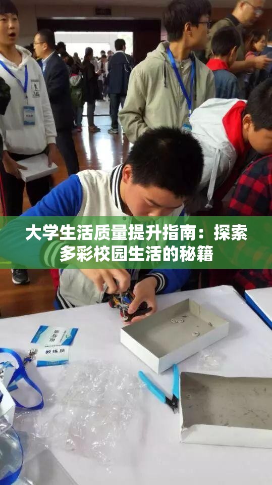 大学生活质量提升指南：探索多彩校园生活的秘籍