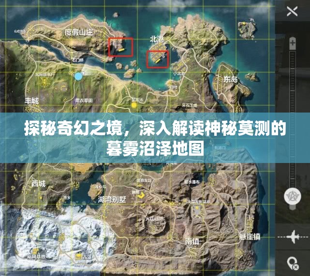 探秘奇幻之境，深入解读神秘莫测的暮雾沼泽地图