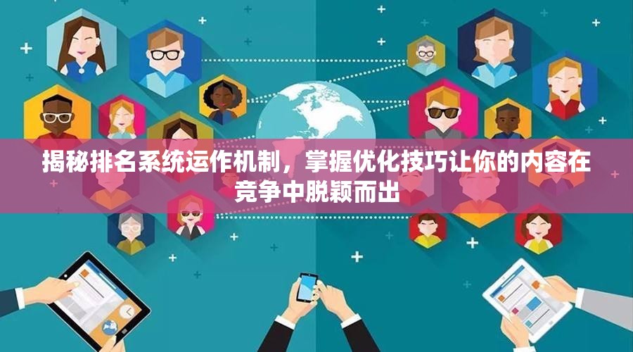 揭秘排名系统运作机制，掌握优化技巧让你的内容在竞争中脱颖而出
