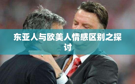 东亚人与欧美人情感区别之探讨