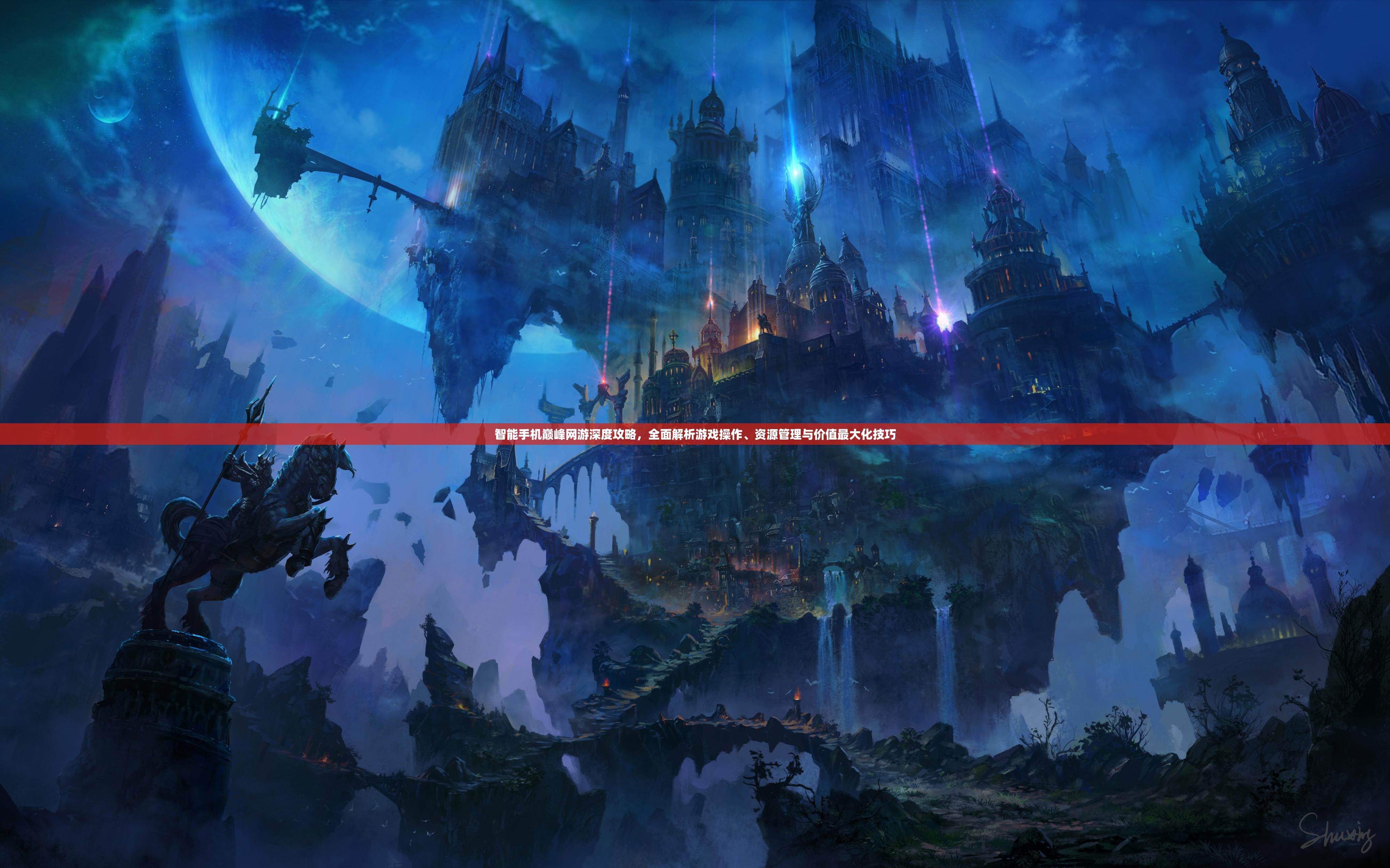 智能手机巅峰网游深度攻略，全面解析游戏操作、资源管理与价值最大化技巧