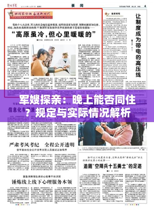 军嫂探亲：晚上能否同住？规定与实际情况解析