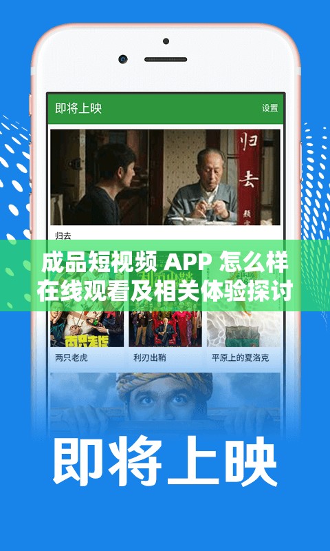 成品短视频 APP 怎么样在线观看及相关体验探讨