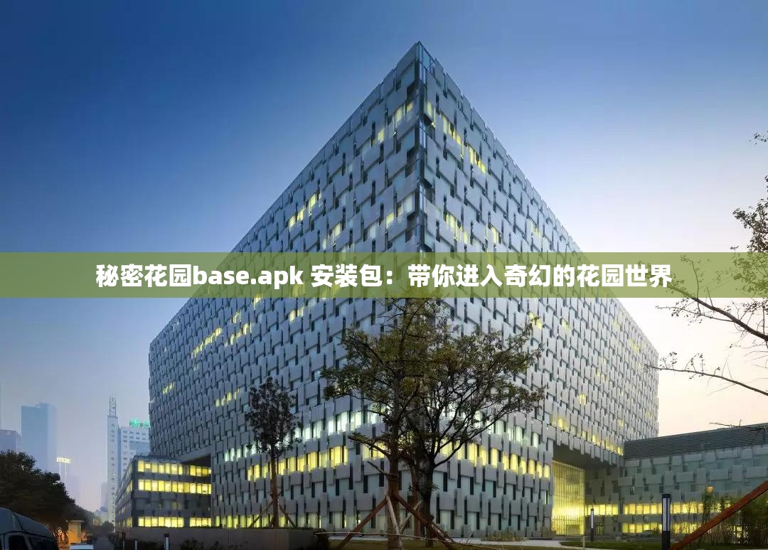 秘密花园base.apk 安装包：带你进入奇幻的花园世界