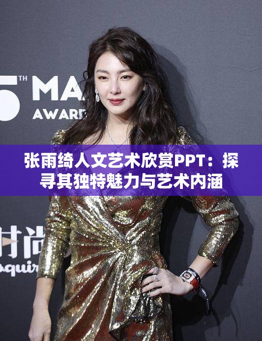 张雨绮人文艺术欣赏PPT：探寻其独特魅力与艺术内涵