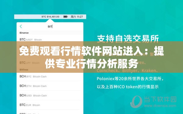 免费观看行情软件网站进入：提供专业行情分析服务