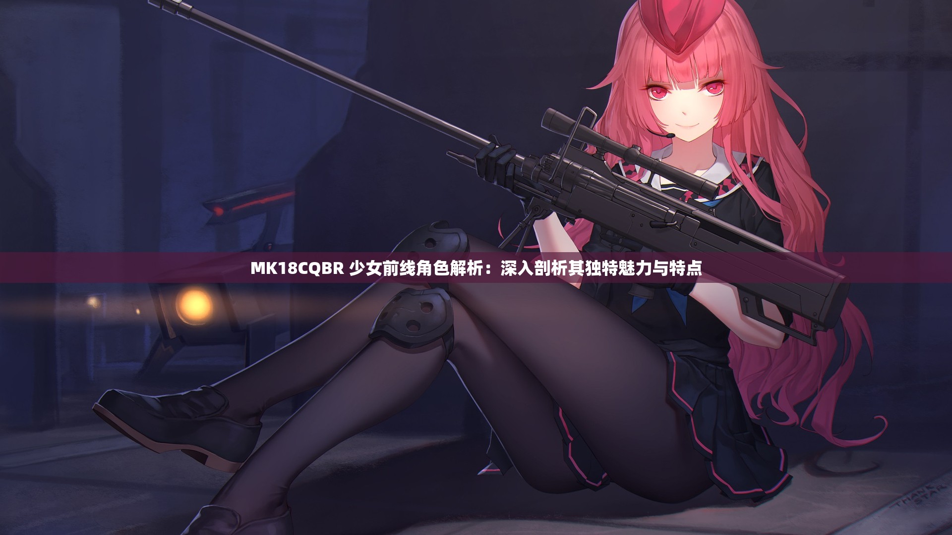 MK18CQBR 少女前线角色解析：深入剖析其独特魅力与特点