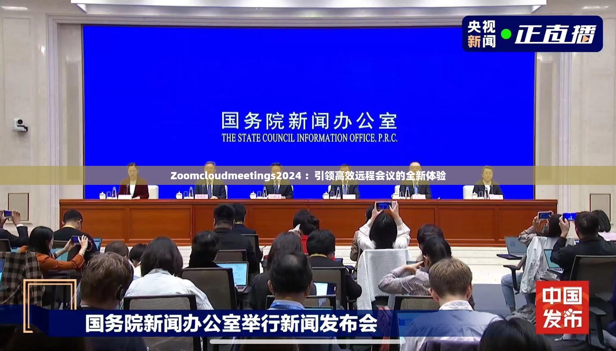 Zoomcloudmeetings2024 ：引领高效远程会议的全新体验