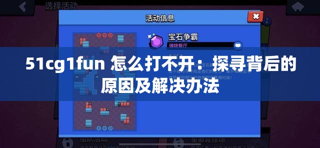 51cg1fun 怎么打不开：探寻背后的原因及解决办法