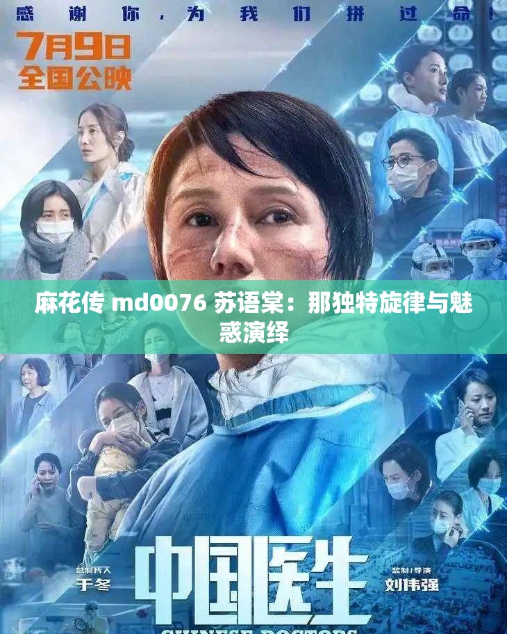 麻花传 md0076 苏语棠：那独特旋律与魅惑演绎