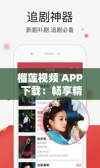 榴莲视频 APP 下载：畅享精彩影视的必备之选