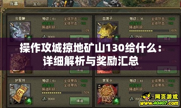 操作攻城掠地矿山130给什么：详细解析与奖励汇总