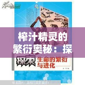 榨汁精灵的繁衍奥秘：探索未知的生命延续之途