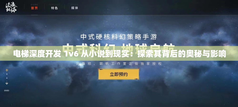 电梯深度开发 1v6 从小说到现实：探索其背后的奥秘与影响