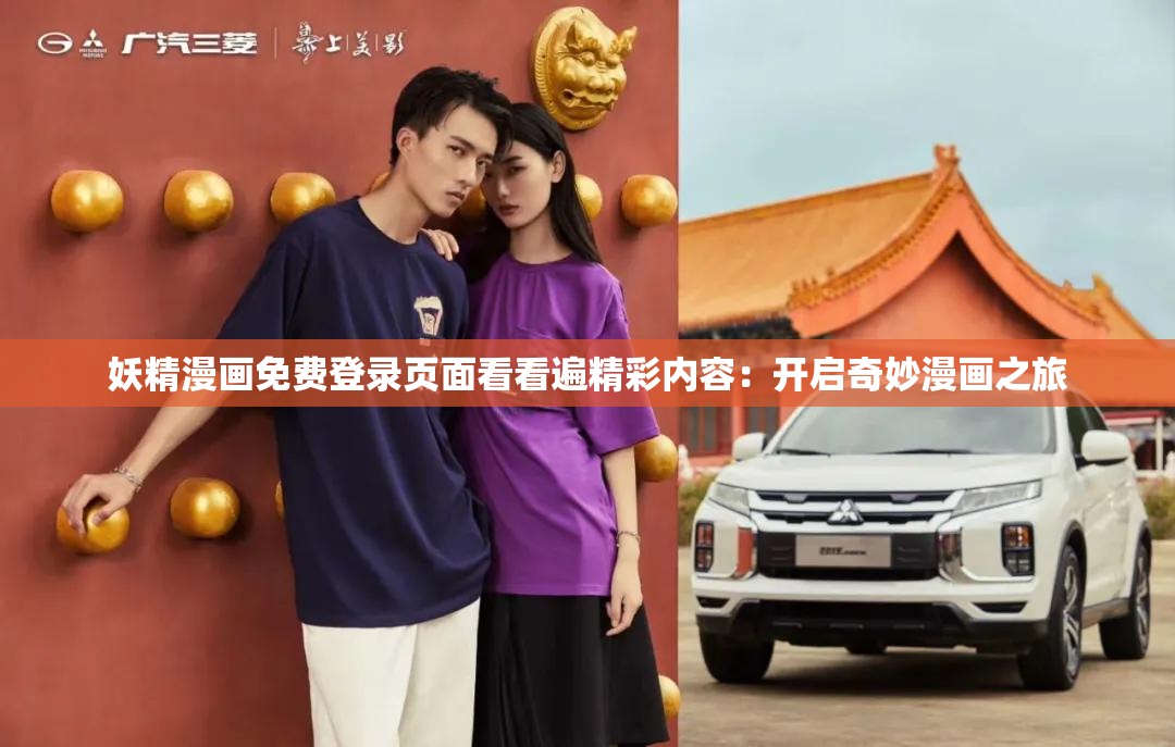 妖精漫画免费登录页面看看遍精彩内容：开启奇妙漫画之旅
