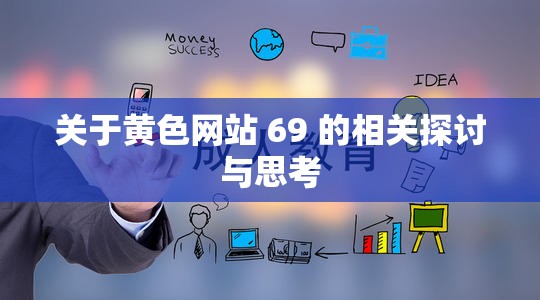 关于黄色网站 69 的相关探讨与思考