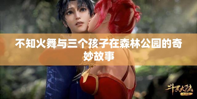 不知火舞与三个孩子在森林公园的奇妙故事
