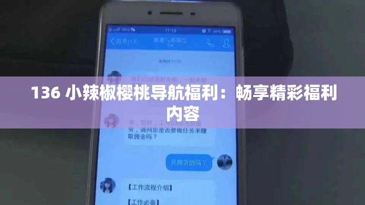 136 小辣椒樱桃导航福利：畅享精彩福利内容