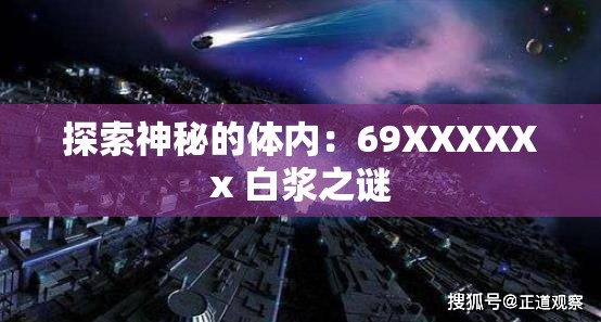 探索神秘的体内：69XXXXXx 白浆之谜