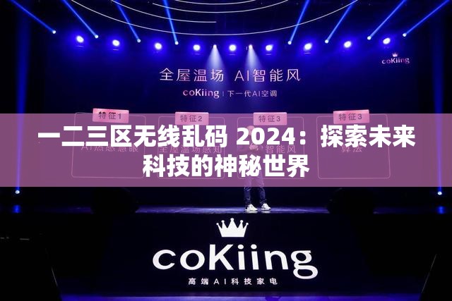 一二三区无线乱码 2024：探索未来科技的神秘世界