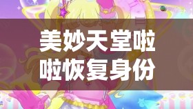 美妙天堂啦啦恢复身份是哪一集：探究啦啦身份恢复的精彩过程
