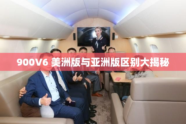 900V6 美洲版与亚洲版区别大揭秘