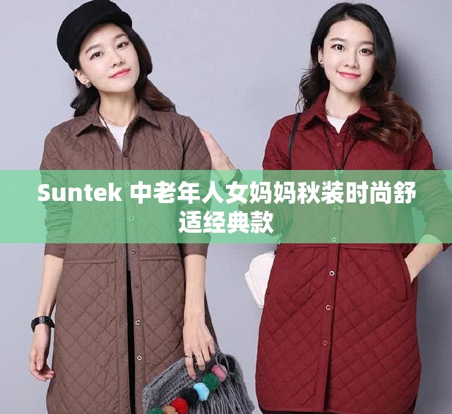 Suntek 中老年人女妈妈秋装时尚舒适经典款