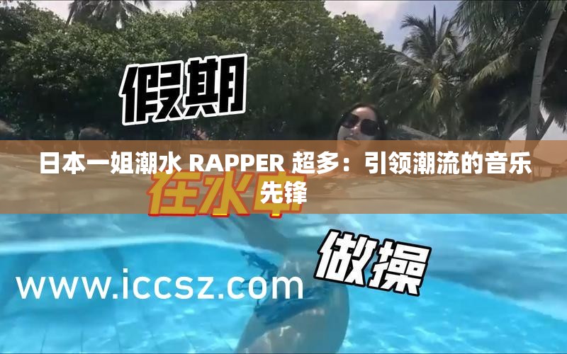 日本一姐潮水 RAPPER 超多：引领潮流的音乐先锋