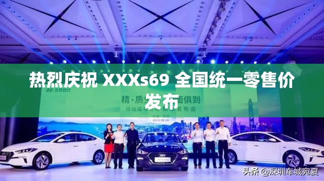 热烈庆祝 XXXs69 全国统一零售价发布