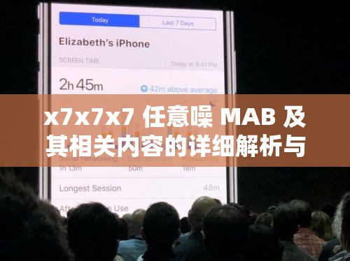 x7x7x7 任意噪 MAB 及其相关内容的详细解析与探讨