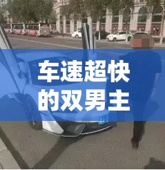 车速超快的双男主热血狂飙之旅
