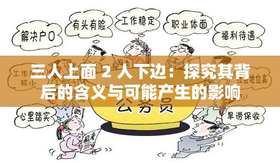 三人上面 2 人下边：探究其背后的含义与可能产生的影响
