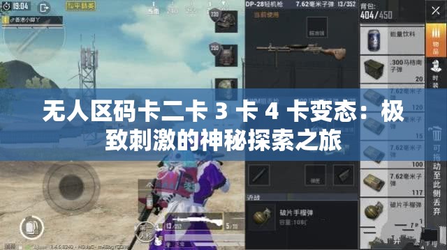无人区码卡二卡 3 卡 4 卡变态：极致刺激的神秘探索之旅