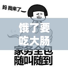 饿了要吃大肠喝牛奶这是多么正常的需求啊