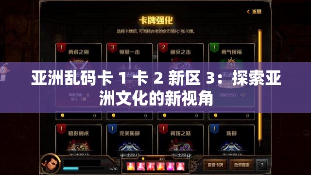 亚洲乱码卡 1 卡 2 新区 3：探索亚洲文化的新视角