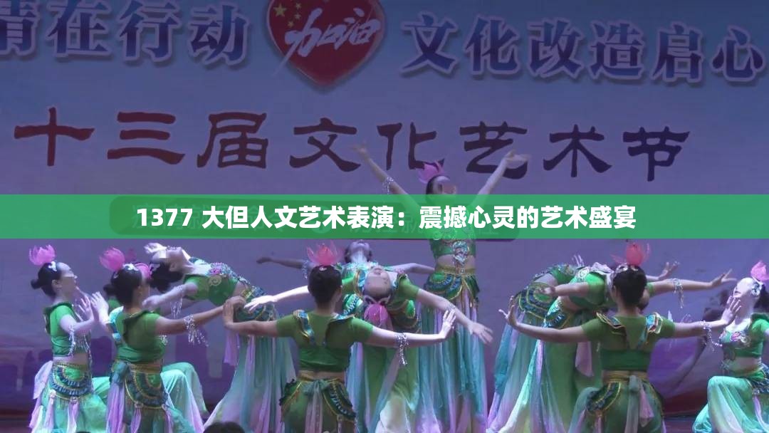 1377 大但人文艺术表演：震撼心灵的艺术盛宴