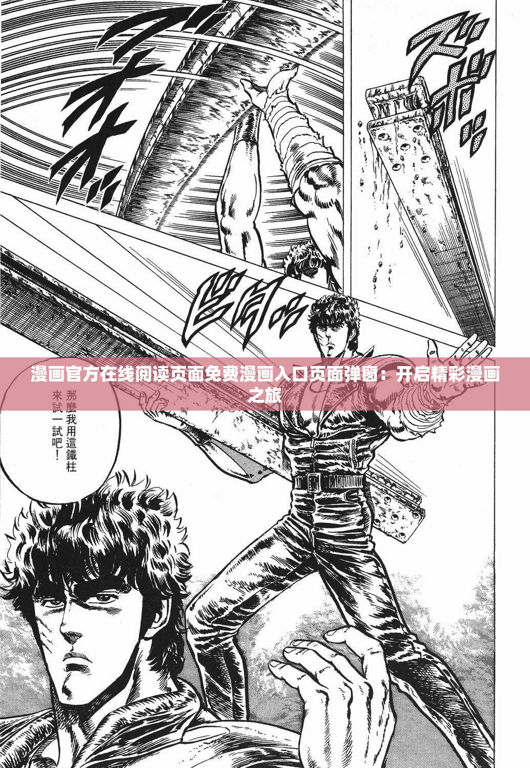 漫画官方在线阅读页面免费漫画入口页面弹窗：开启精彩漫画之旅