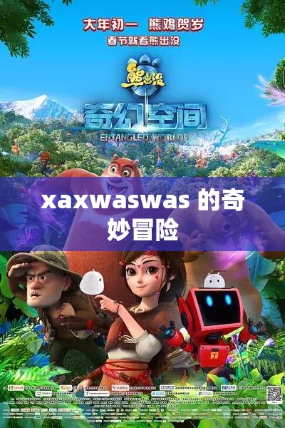 xaxwaswas 的奇妙冒险