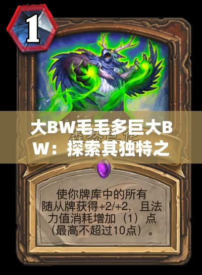 大BW毛毛多巨大BW：探索其独特之处与神秘魅力